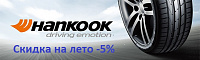 Скидка на лето HANKOOK -5%