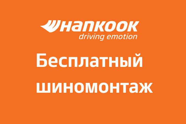 Бесплатный шиномонтаж HANKOOK от 15 дюйма 